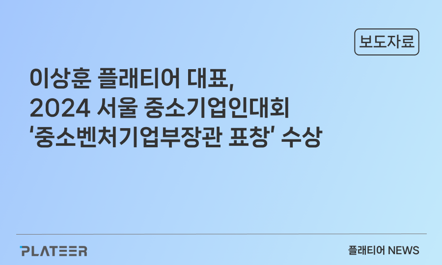 이상훈 플래티어 대표, 2024 서울 중소기업인대회 '중소벤처기업부장관표창' 수상