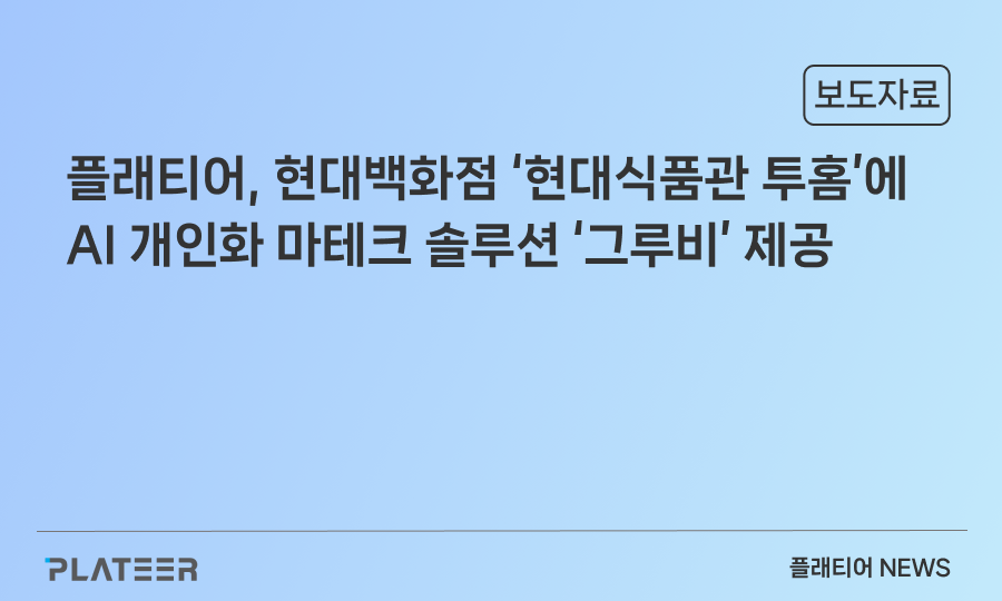 플래티어, 현대백화점 '현대식품관 투홈'에 AI 개인화 마테크 솔루션 '그루비' 제공