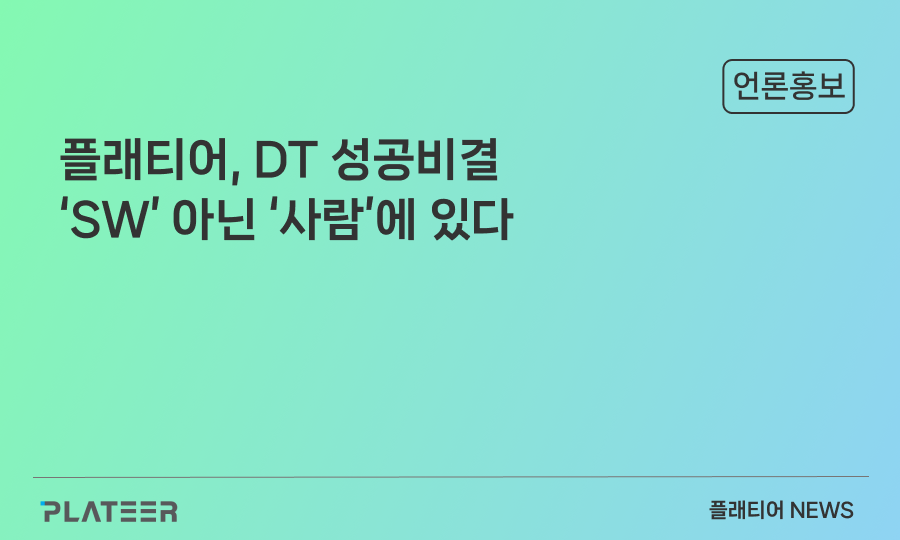 [로그人] 플래티어, DT 성공비결 ‘SW’ 아닌 ‘사람’에 있다
