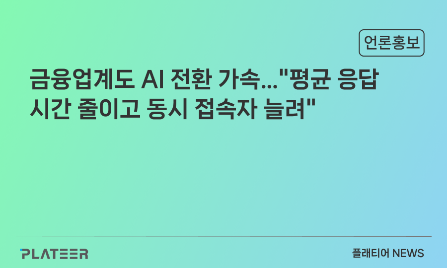 금융업계도 AI 전환 가속…"평균 응답 시간 줄이고 동시 접속자 늘려"