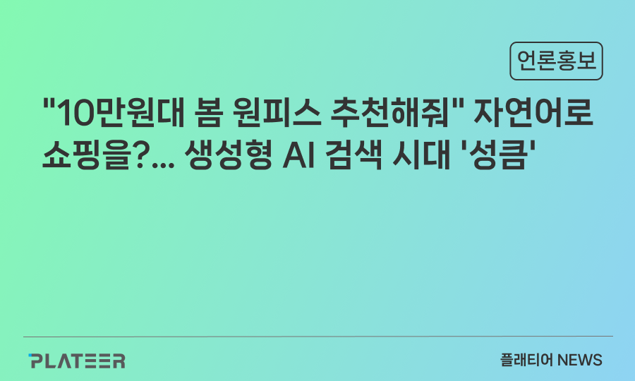 "10만원대 봄 원피스 추천해줘" 자연어로 쇼핑을?… 생성형 AI 검색 시대 '성큼'