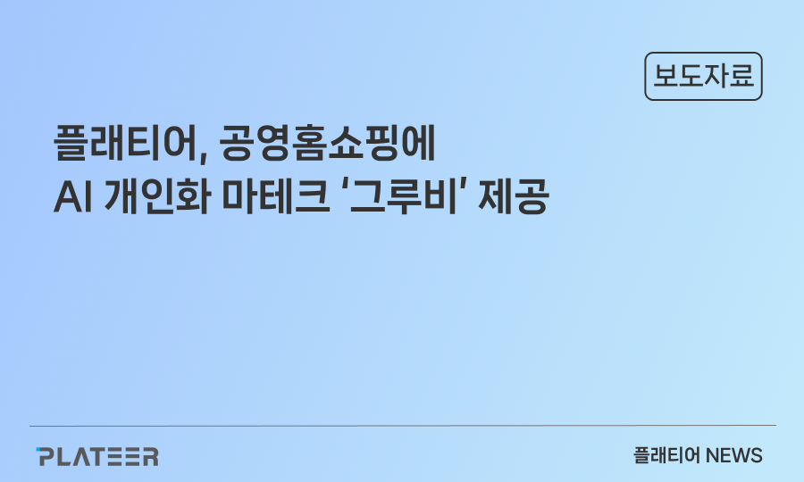 플래티어, 공영홈쇼핑에 AI 개인화 마케팅 솔루션 '그루비' 제공