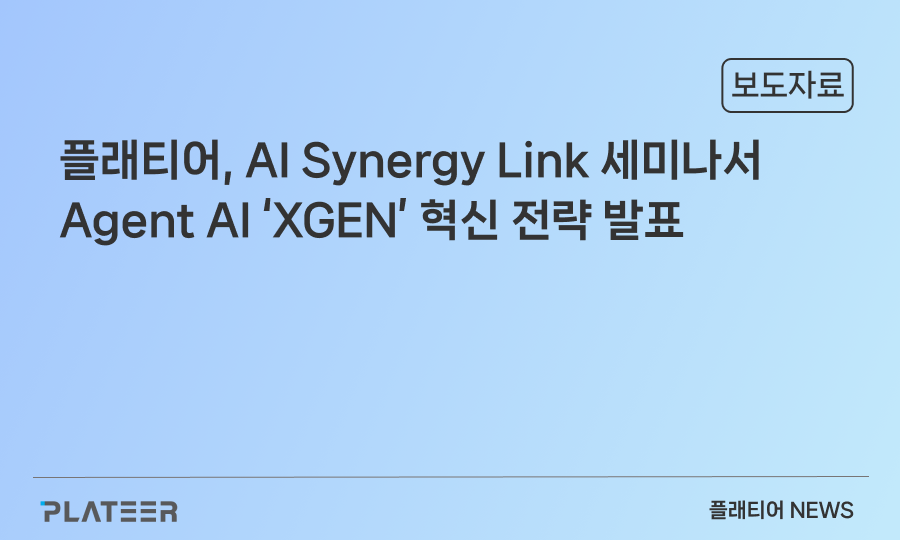 플래티어, AI Synergy Link 세미나서 Agent AI ‘XGEN’ 혁신 전략 발표