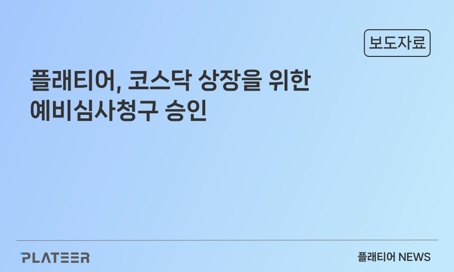 플래티어, 코스닥 상장을 위한 예비심사청구 승인