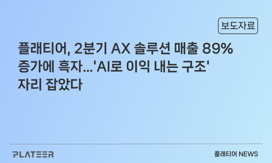 플래티어, 2분기 AX 솔루션 매출 89% 증가에 흑자…'AI로 이익 내는 구조' 자리 잡았다