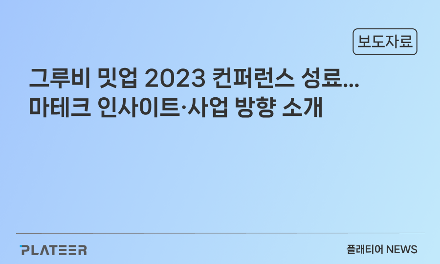 플래티어, ‘그루비 밋업 2023’ 콘퍼런스 개최