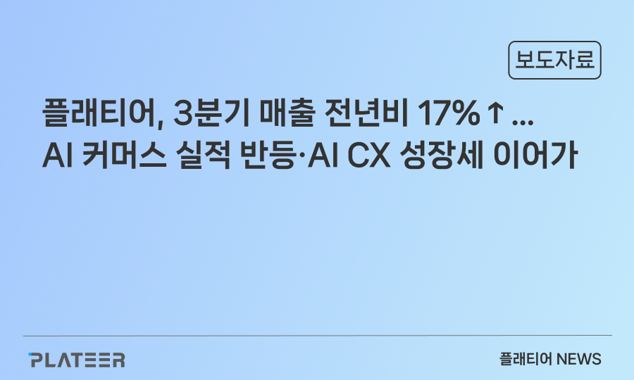 플래티어, 3분기 매출 전년비 17%↑… AI 커머스 실적 반등·AI CX 성장세 이어가