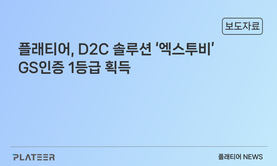 플래티어, D2C 솔루션 ‘엑스투비’ GS인증 1등급 획득