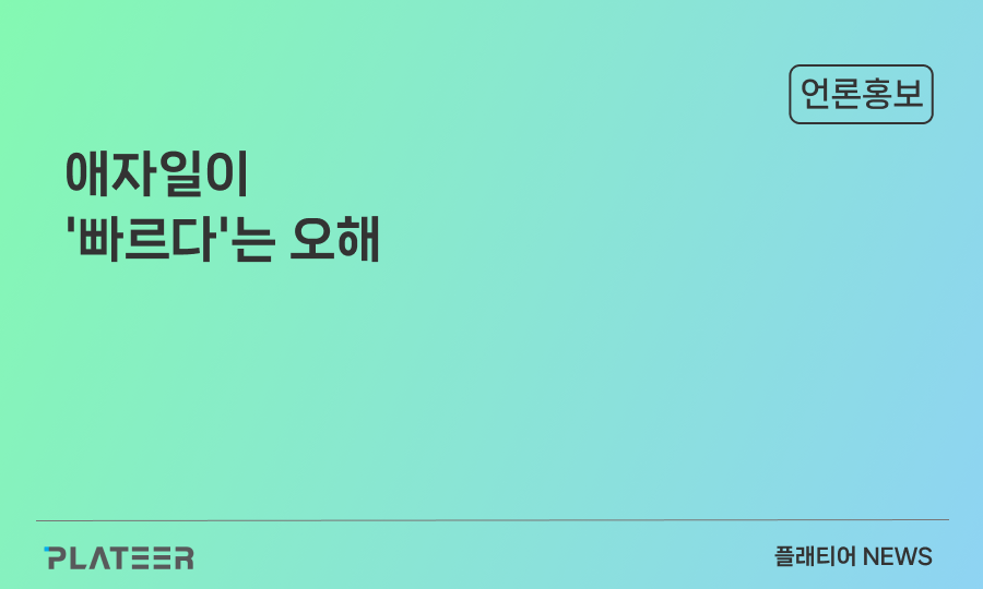애자일이 '빠르다'는 오해