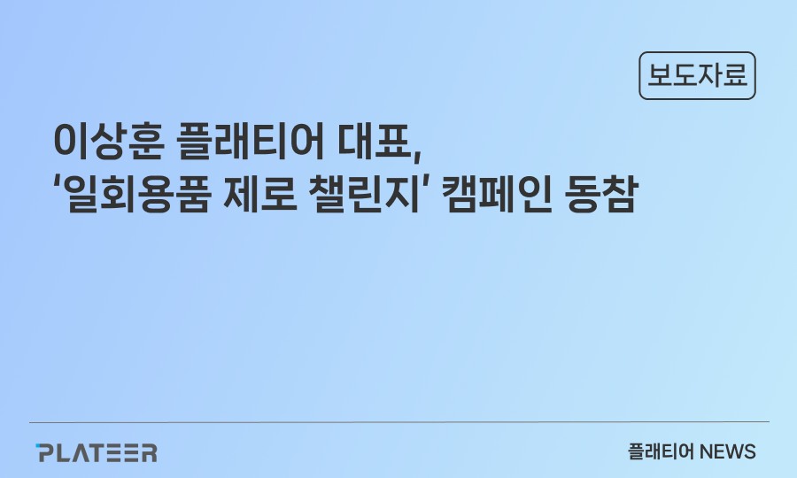 플래티어 이상훈 대표, ‘일회용품 제로 챌린지’ 캠페인 참여