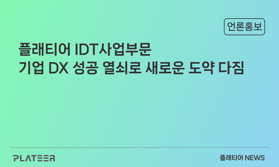 플래티어 IDT사업부문 "기업 DX 성공 열쇠로 새로운 도약 다짐"