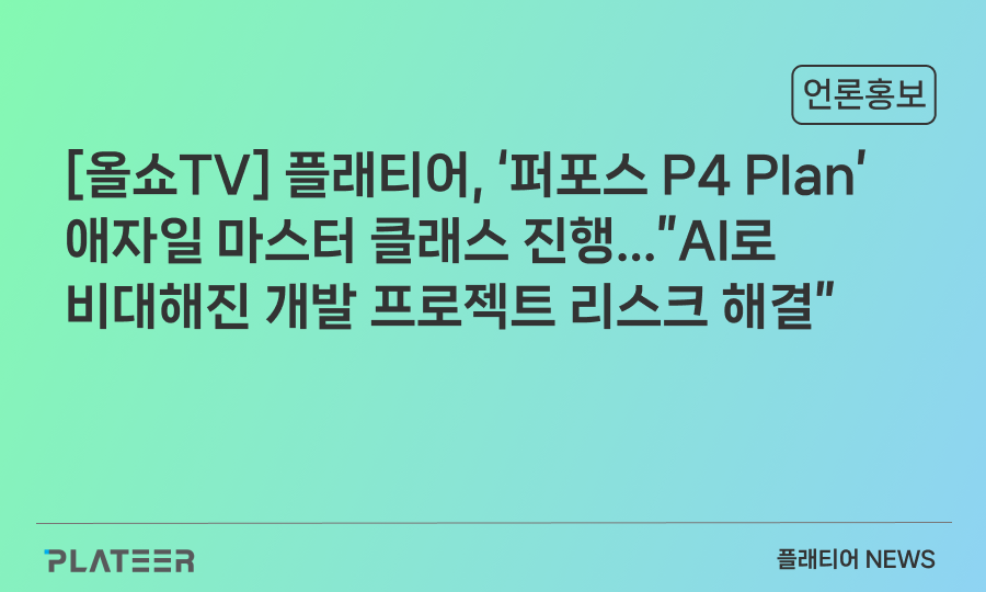 [올쇼TV] 플래티어, '퍼포스 P4 Plan' 애자일 마스터 클래스 진행…”AI로 비대해진 개발 프로젝트 리스크 해결”