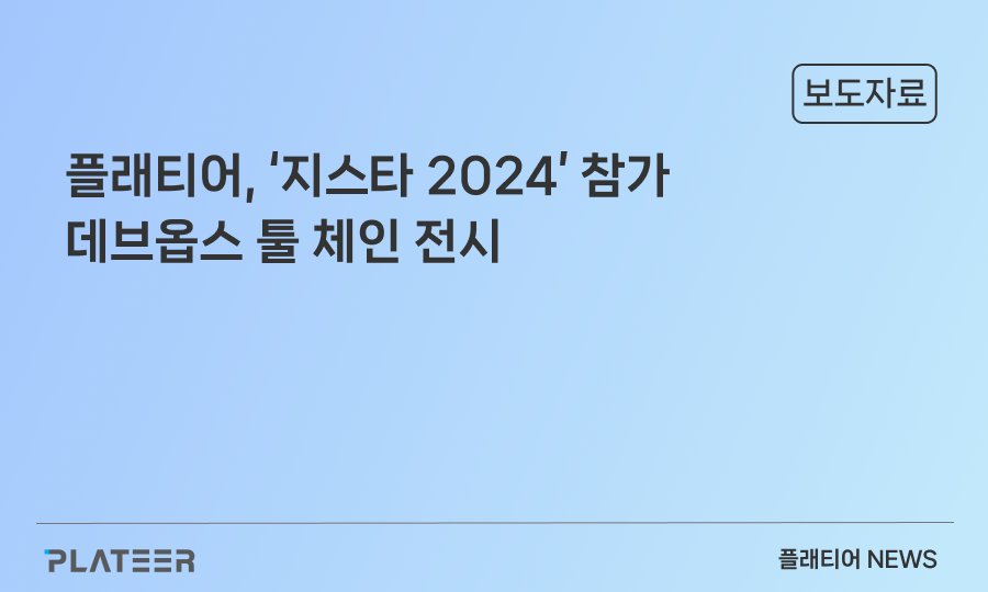 플래티어, ‘지스타 2024’ B2B관 참가…데브옵스 툴 체인 전시