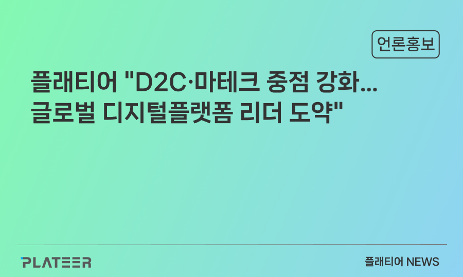 플래티어 "D2C·마테크 중점 강화…글로벌 디지털플랫폼 리더 도약"