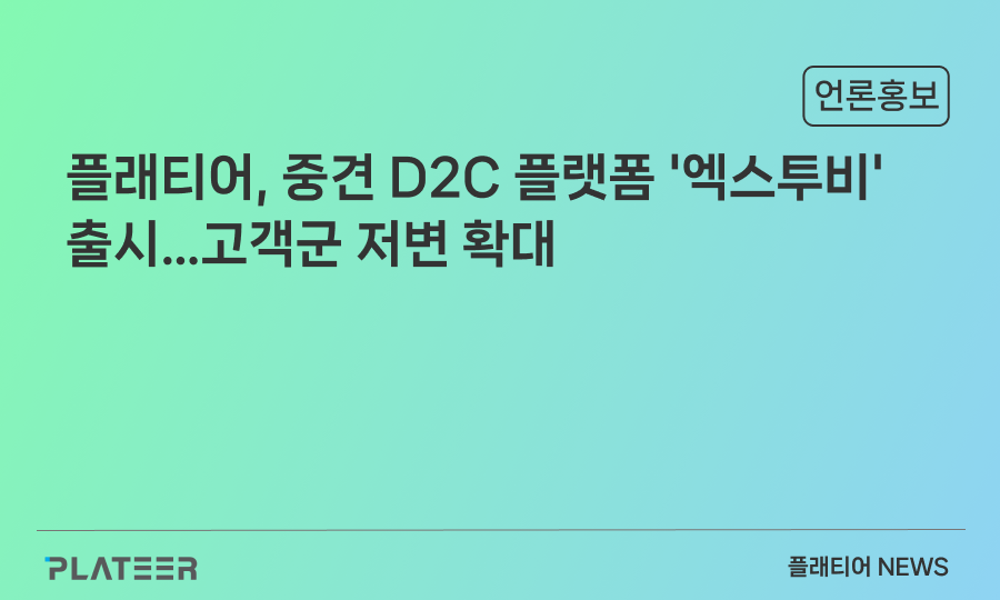 플래티어, 중견 D2C 플랫폼 '엑스투비' 출시…고객군 저변 확대