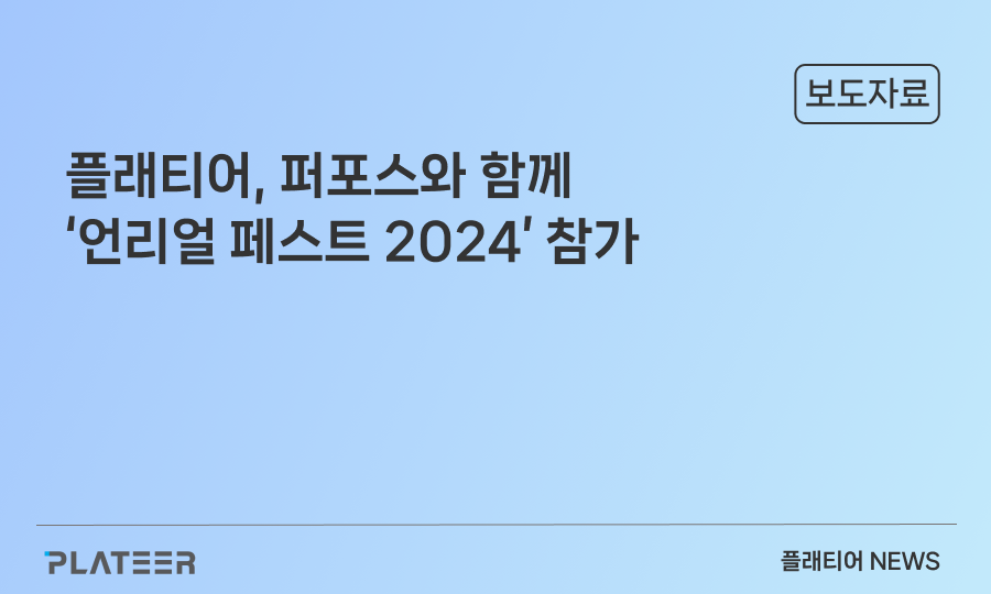 플래티어, 퍼포스와 함께 '언리얼 페스트 2024' 참가