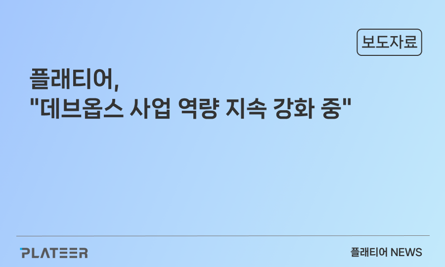 플래티어 “데브옵스 사업 역량 강화”