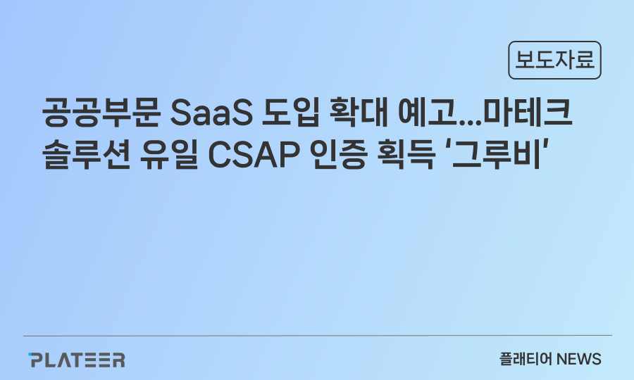 공공부문 SaaS 도입 확대 예고…마테크 솔루션 유일 CSAP 인증 획득 ‘그루비’, B2G 매출 청신호 켠다