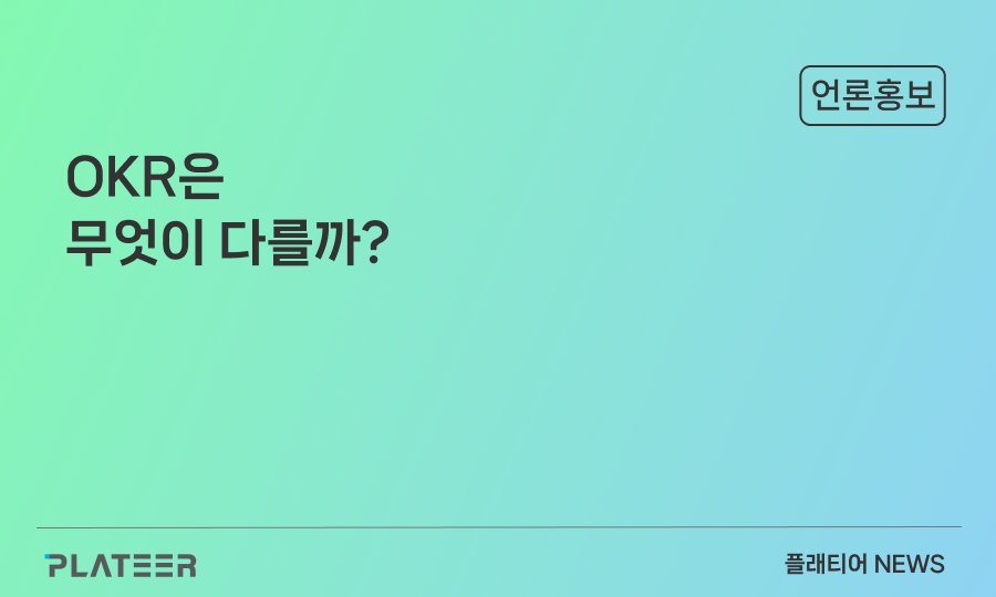 OKR은 무엇이 다를까?