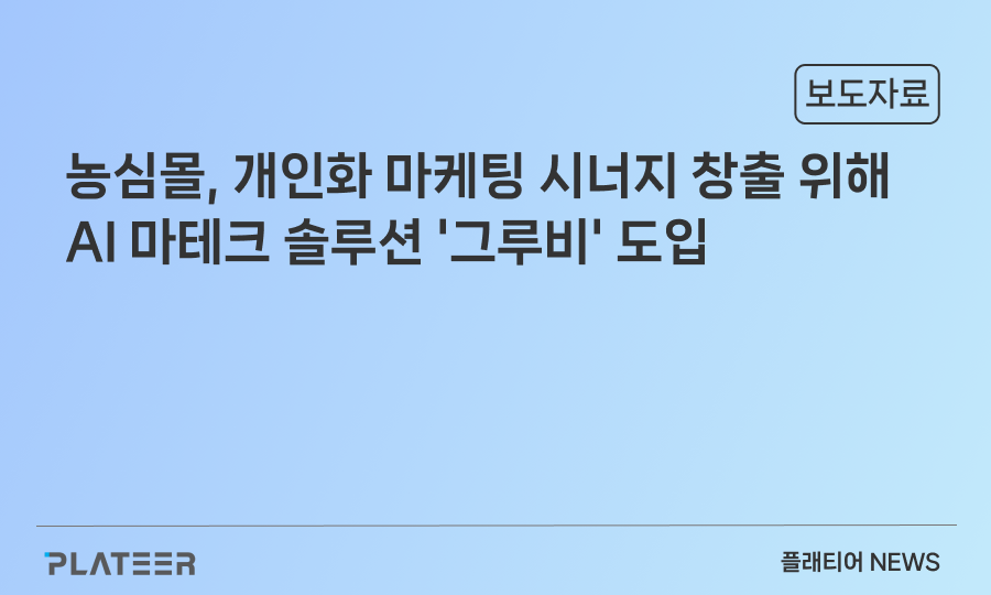 플래티어, AI 마테크 솔루션 ‘그루비’ 농심몰에 도입