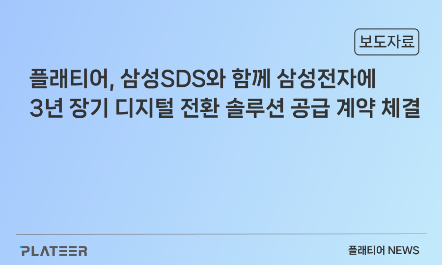 플래티어, 삼성SDS와 함께 삼성전자에 3년 장기 디지털 전환 솔루션 공급 계약 체결