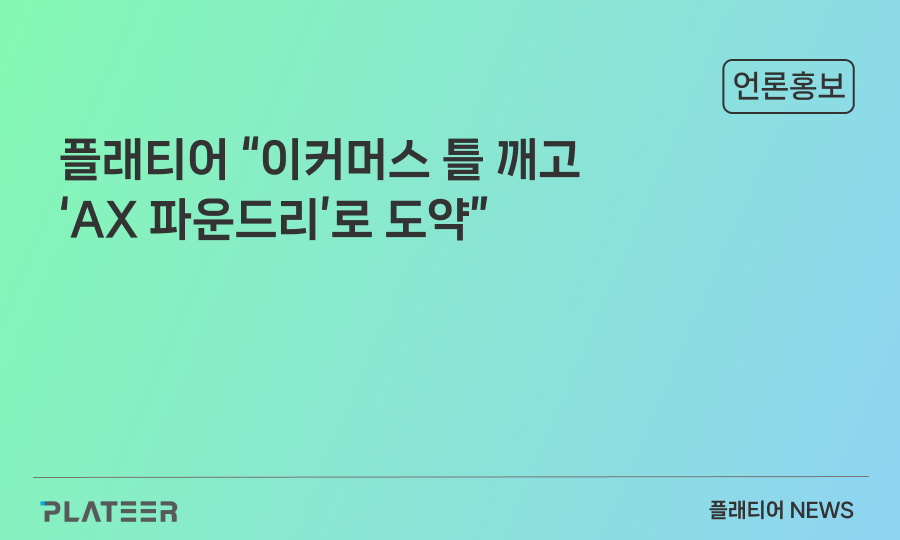 플래티어 "이커머스 틀 깨고 'AX 파운드리'로 도약"