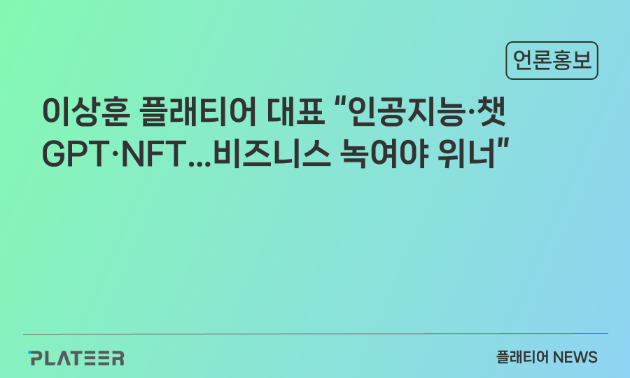 [코스닥人]이상훈 플래티어 대표 “인공지능·챗GPT·NFT…비즈니스 녹여야 위너”