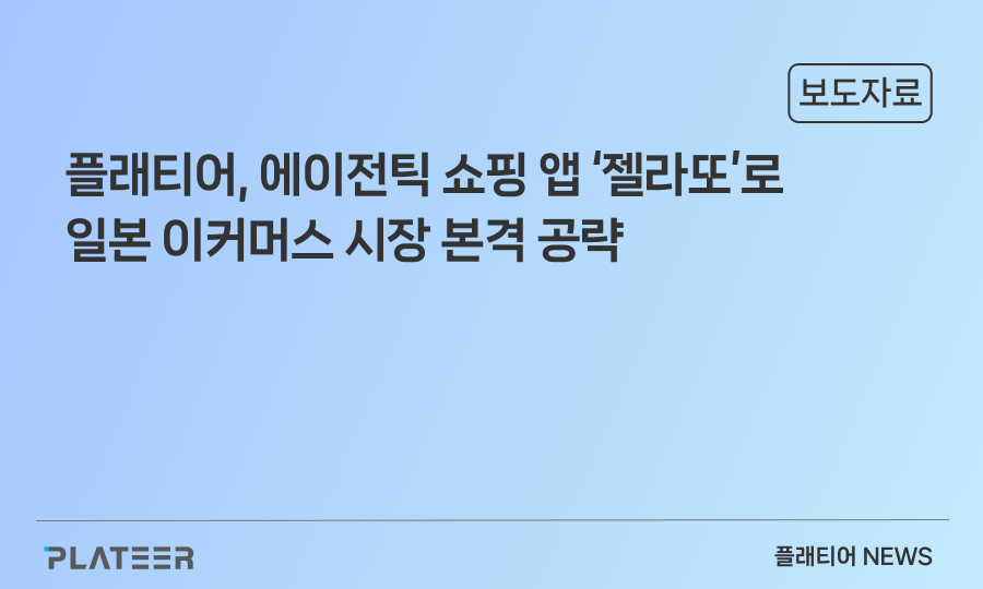 플래티어, 에이전틱 쇼핑 앱 ‘젤라또’로 일본 이커머스 시장 본격 공략