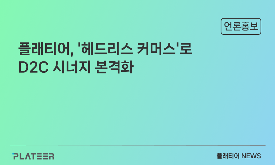 플래티어, '헤드리스 커머스'로 D2C 시너지 본격화
