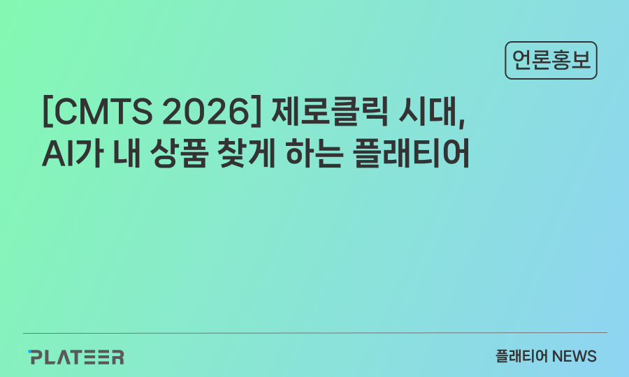 제로클릭 시대, AI가 내 상품 찾게 하는 플래티어[커머스마케팅 대전]