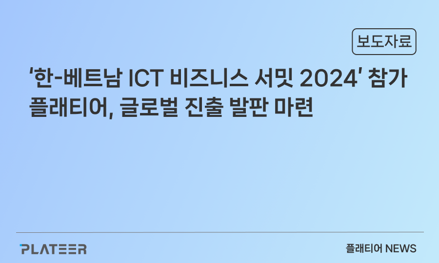 플래티어, '한-베트남 ICT 비즈니스 서밋 2024' 참가로 글로벌 진출 발판 마련