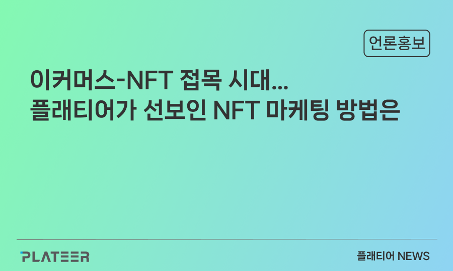 이커머스-NFT 접목 시대…플래티어가 선보인 NFT 마케팅 방법은