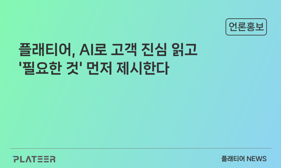 [커머스마케팅 열전] 플래티어, AI로 고객 진심 읽고 '필요한 것' 먼저 제시한다