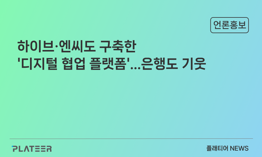 하이브·엔씨도 구축한 '디지털 협업 플랫폼'...은행도 기웃