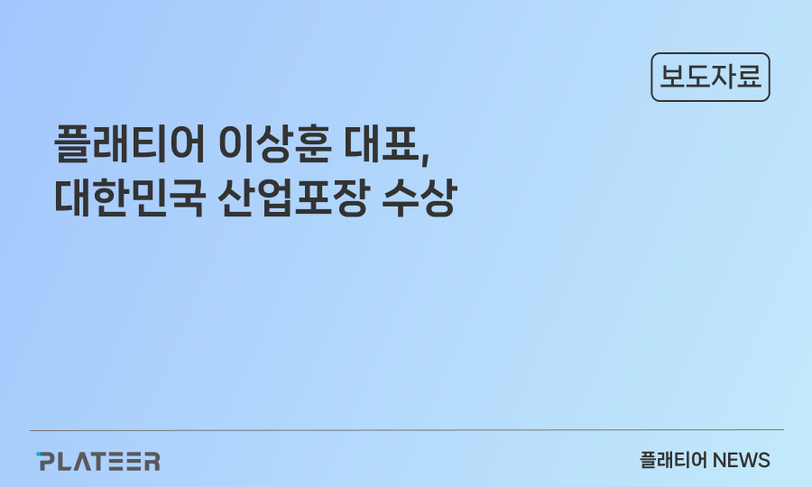 이상훈 플래티어 대표, ‘2022 서울 중소기업인 대회’서 대한민국 산업포장 수상