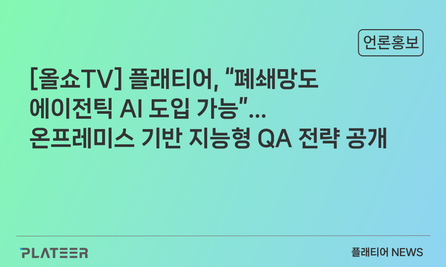[올쇼TV] 플래티어, “폐쇄망도 에이전틱 AI 도입 가능”…온프레미스 기반 지능형 QA 전략 공개