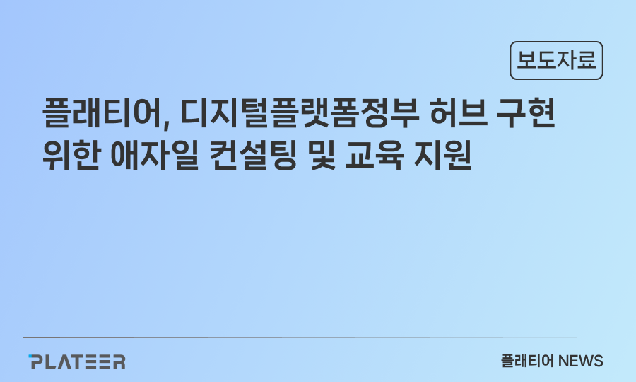 플래티어, DPG 허브 구현·애자일 컨설팅·교육 지원