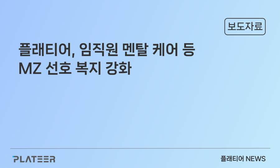 플래티어, 임직원 멘탈 케어 등 MZ 선호 복지 강화