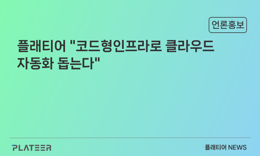 플래티어 "코드형인프라로 클라우드 자동화 돕는다"