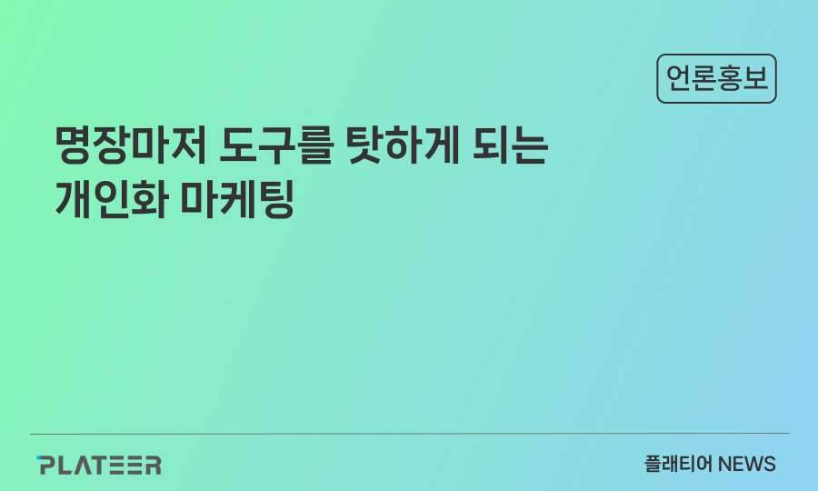 명장마저 도구를 탓하게 되는 개인화 마케팅