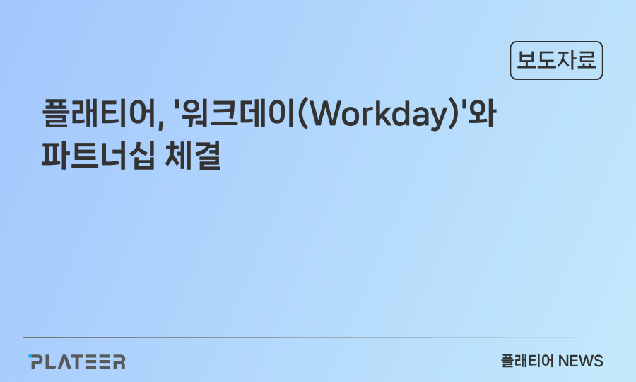 플래티어, '워크데이(Workday)'와 파트너십 체결