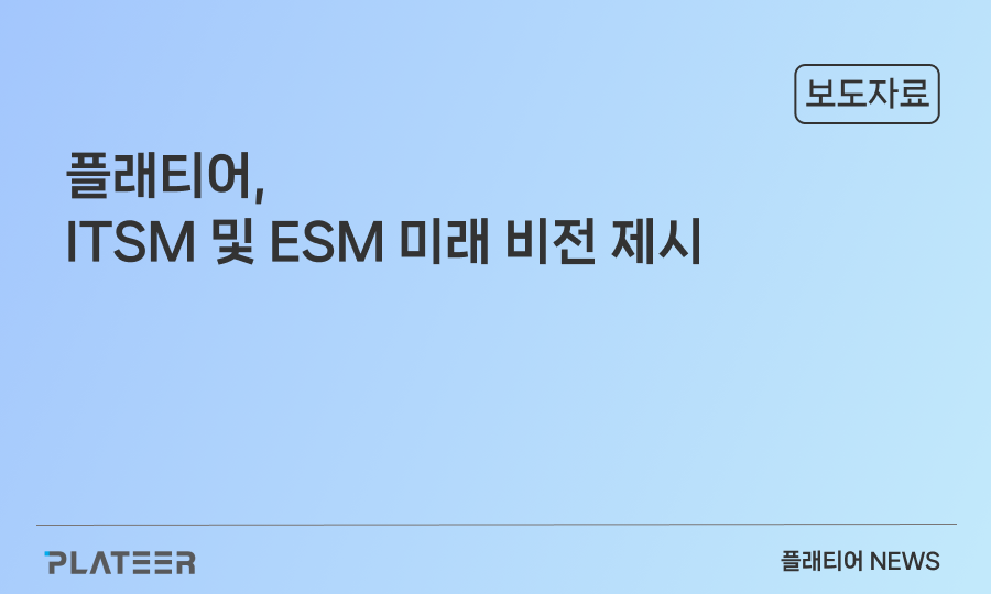 플래티어, ITSM·ESM 미래 전략 수립…국내 ESM 1위 굳히기 포부