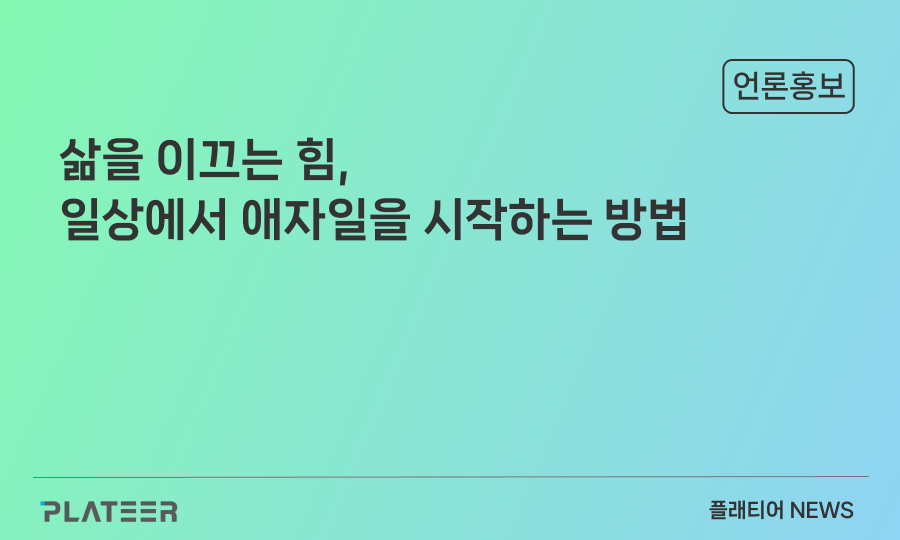 삶을 이끄는 힘, 일상에서 애자일을 시작하는 방법