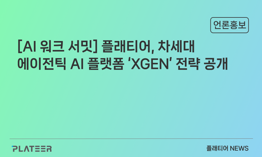 [AI 워크 서밋] 플래티어, 차세대 에이전틱 AI 플랫폼 XGEN 전략 공개