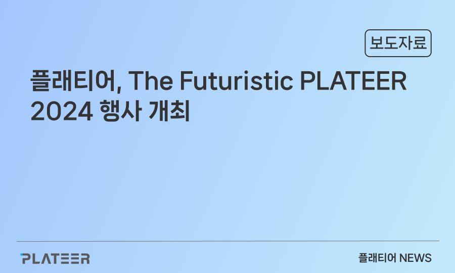 플래티어, The Futuristic PLATEER 2024 행사 개최…격변하는 플랫폼 시장의 미래와 성공 전략 공유