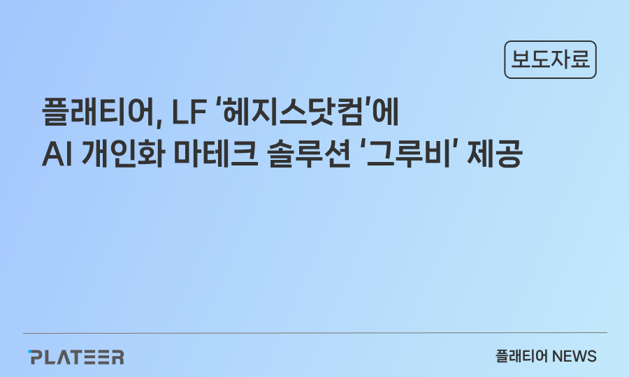 플래티어, LF '헤지스닷컴'에 AI 개인화 마테크 솔루션 '그루비' 제공