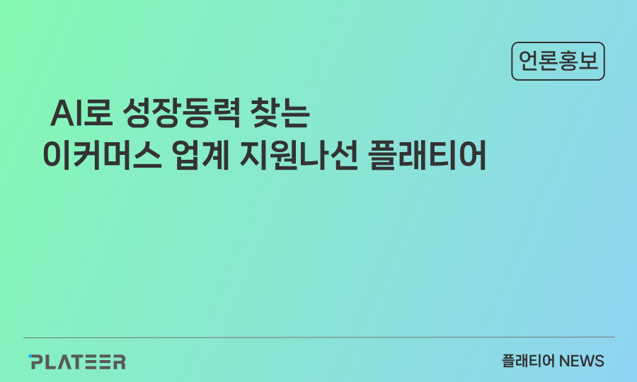 ‘체질 개선’만이 살길 … AI로 성장동력 찾는 이커머스 업계 지원나선 플래티어