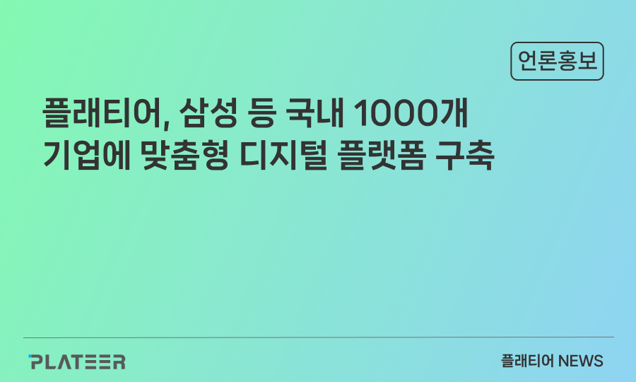 플래티어, 삼성 등 국내 1000개 기업에 맞춤형 디지털 플랫폼 구축