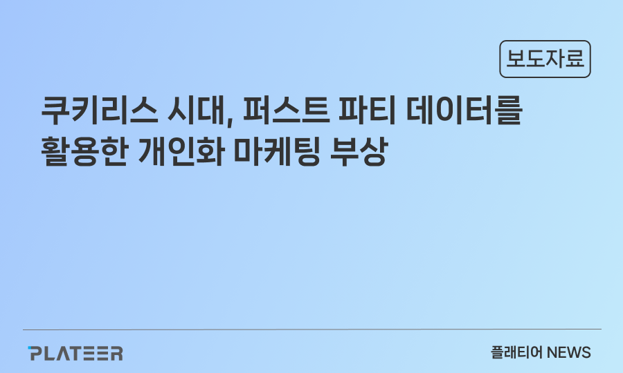 플래티어 AI 마테크 솔루션 ‘그루비’, 퍼스트 파티 데이터 활용한 개인화 마케팅 가능해