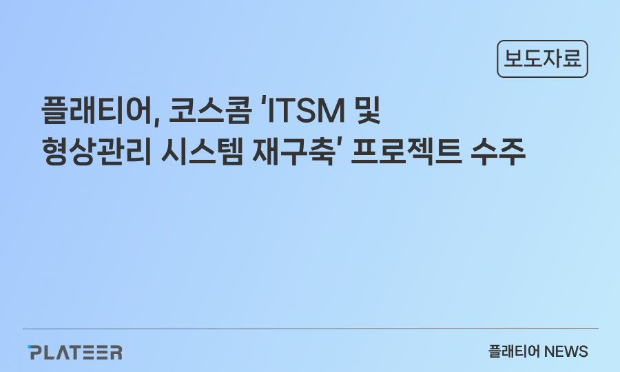 플래티어, 디지털 금융 혁신 기업 코스콤 'ITSM 및 형상관리 시스템 재구축' 프로젝트 수주